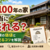 築100年の家の売却イメージ。古民家の価値や査定ポイントを解説