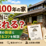 築100年の家の売却イメージ。古民家の価値や査定ポイントを解説
