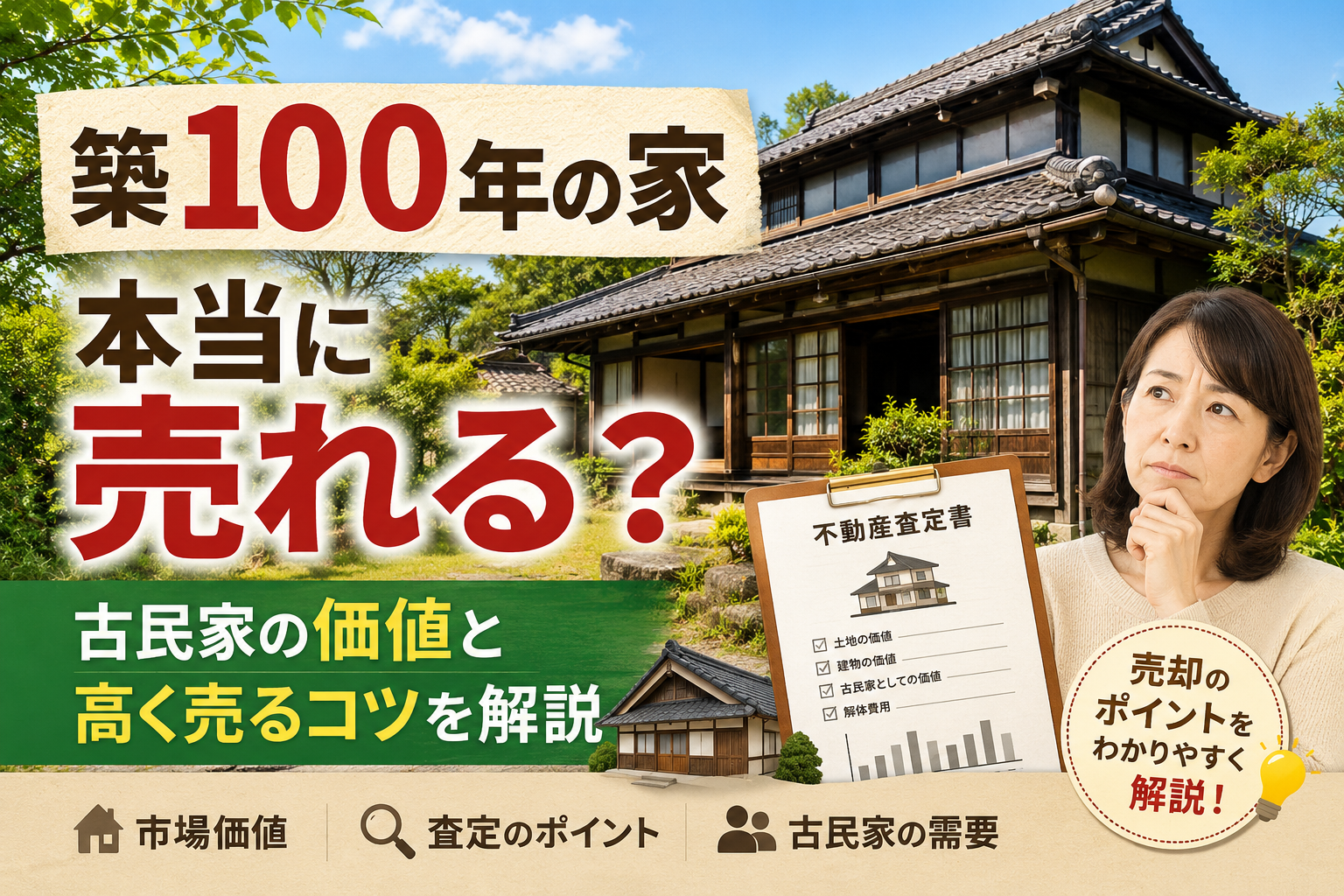 築100年の家の売却イメージ。古民家の価値や査定ポイントを解説
