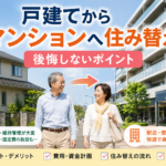 戸建てからマンションへ住み替えるメリットと後悔しないポイント