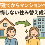 戸建てからマンションへ！後悔しない住み替え成功術