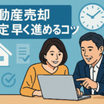 不動産売却を最短で進める！査定を早める５つの裏ワザ