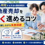 不動産売却を早く進めるコツ｜査定から時短する方法