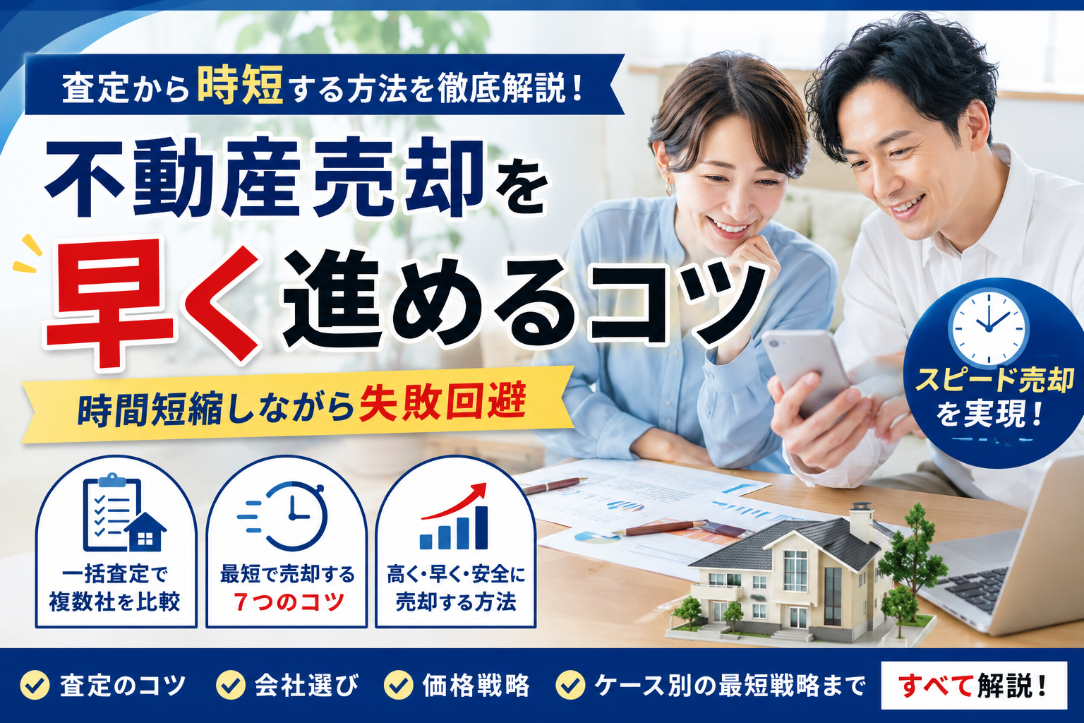 不動産売却を早く進めるコツ｜査定から時短する方法