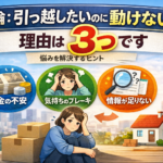 引っ越したいのに動けない…その理由は〇〇です【体験ベース】
