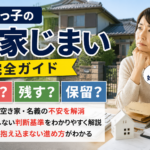 一人っ子の実家じまい完全ガイド｜売る・残す・保留の判断基準