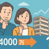 4000万で買ったマンションは今いくら？手取り額と売却戦略を徹底解説