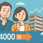 4000万で買ったマンションは今いくら？手取り額と売却戦略を徹底解説