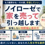 もう限界…家を売って心を取り戻す！後悔しない引っ越し術