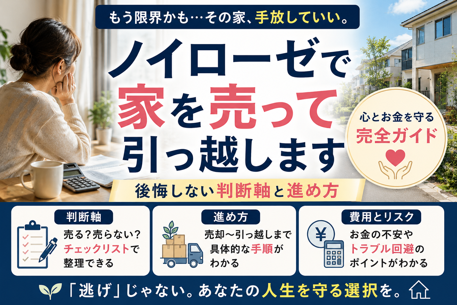もう限界…家を売って心を取り戻す！後悔しない引っ越し術