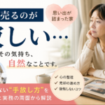家を売るのが寂しい…後悔しない気持ちの整理法