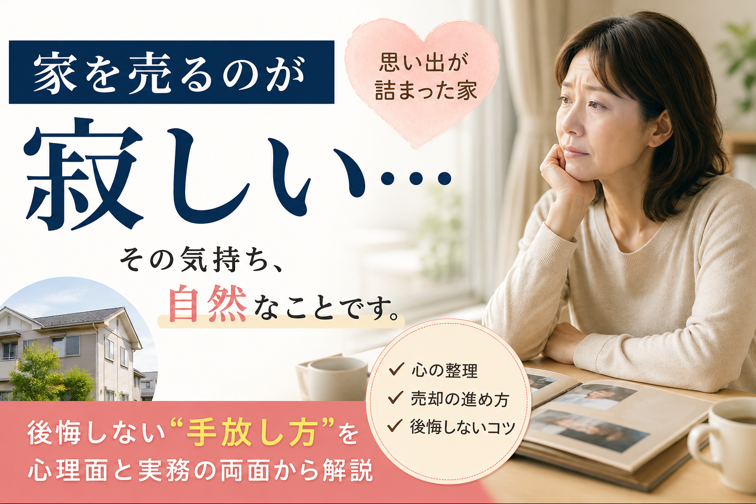 家を売るのが寂しい…後悔しない気持ちの整理法