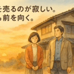 家を売るときに寂しさを感じる理由と対処法｜FPが教える後悔しない手放し方