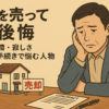 家を売って後悔する前に知るべき注意点と対策
