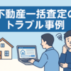 不動産一括査定のトラブル事例と回避術｜安全に使う3つの鉄則