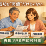 不動産売却の成功例は真似るな！手取りと納得感を最大化する売却戦略