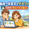 不動産一括査定のデメリット7つ｜知らないと後悔する落とし穴と対策
