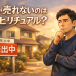 家が売れないのはスピリチュアル？不思議な現象と本当の原因