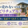家が売れないことに不安を感じ、自宅を見つめる女性と売出中の一戸建て