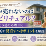 家が売れないことに不安を感じ、自宅を見つめる女性と売出中の一戸建て
