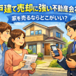 戸建て売却に強い不動産会社ランキング｜失敗しない選び方