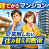 戸建てからマンションは正解？失敗しない住み替え術