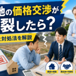 土地の価格交渉が決裂した場合の原因と対処法