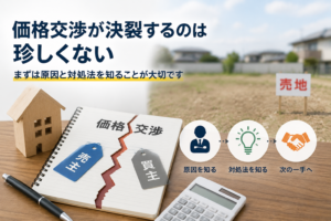 土地の価格交渉が決裂する原因と対処法をイメージした図解