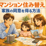 マンション住み替えで家族の同意が得られない原因と解決策