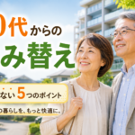 60代夫婦が住み替えを検討しているイメージ。後悔しない引っ越しのポイントを紹介。