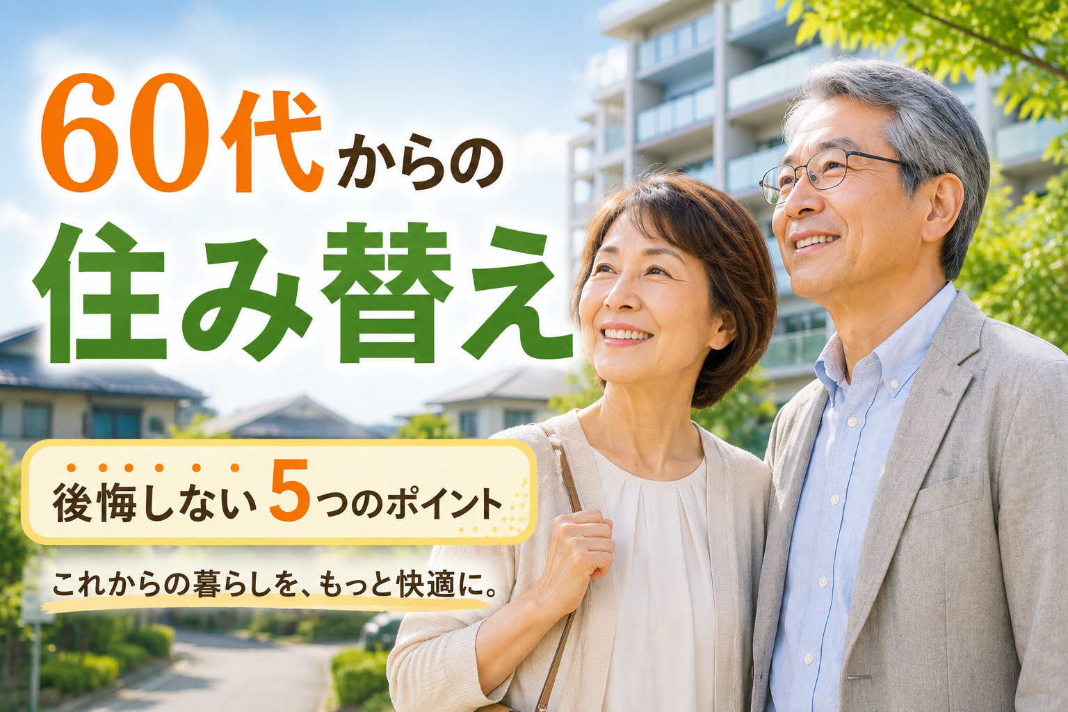 60代夫婦が住み替えを検討しているイメージ。後悔しない引っ越しのポイントを紹介。