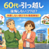 60代の引っ越しブログ｜後悔しない住み替え完全ガイド