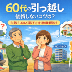 60代の引っ越しブログ｜後悔しない住み替え完全ガイド