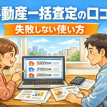 不動産一括査定の利用者の声｜失敗しない使い方と本音