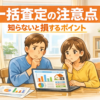 不動産一括査定の注意点10選｜損しない使い方