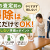 家の査定前の掃除はここだけでOK｜損しない準備ガイド