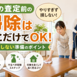 家の査定前の掃除はここだけでOK｜損しない準備ガイド