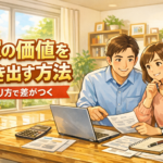 家の価値を最大限に引き出す方法｜高く売るための実践戦略