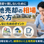 土地売却の相場はこう調べる｜知らないと損する5つの方法
