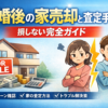 離婚後の家売却と査定手続き｜損しない完全ガイド