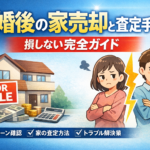 離婚後の家売却と査定手続き｜損しない完全ガイド