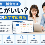 不動産一括査定はどこがいい？目的別おすすめ診断【初心者向け】