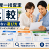 不動産一括査定おすすめ比較｜失敗しない選び方